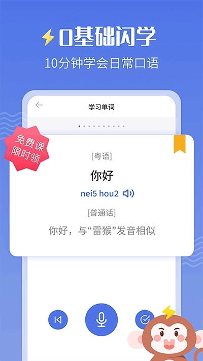 雷猴粤语学习最新版图1