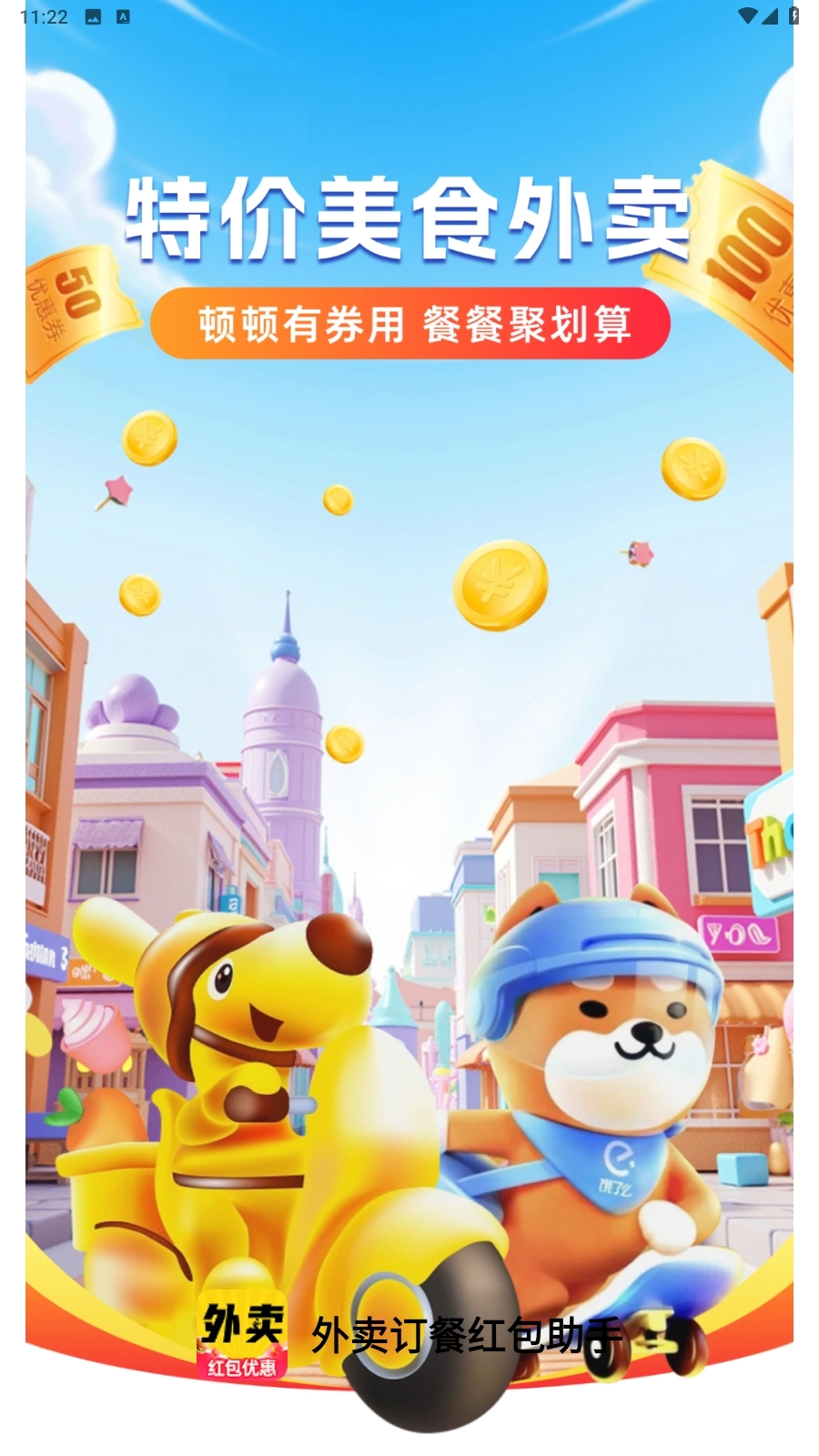 外卖订餐红包助手免费版图3