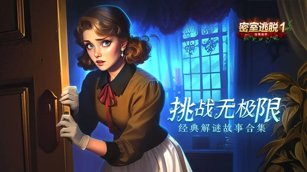 密室逃脱1逃离地牢1