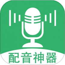 帮配音免费版