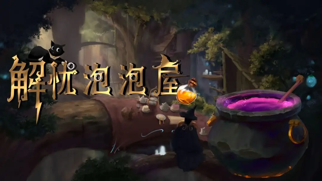 解忧泡泡屋2026最新版2