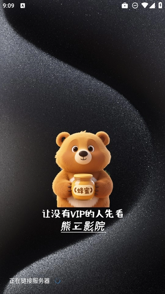 熊二影院pro专业版图1