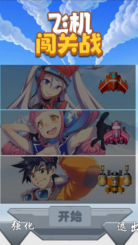 飞机闯关战游戏(2)