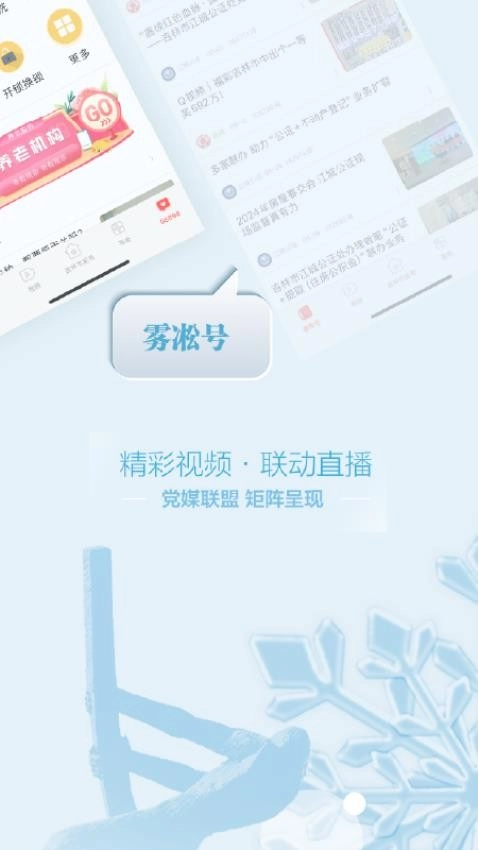 雾凇融媒客户端(1)