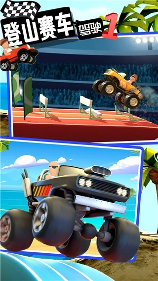 登山赛车驾驶图1