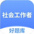 社工好题库