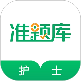 执业护士准题库