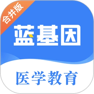 蓝基因医学题库