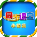 小初高同步课堂