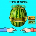 同桌绑西瓜