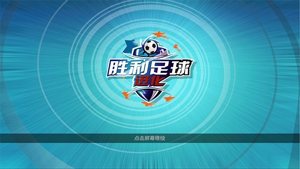 胜利足球(Winner Soccer Evolution)图3