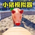 小猪模拟器2