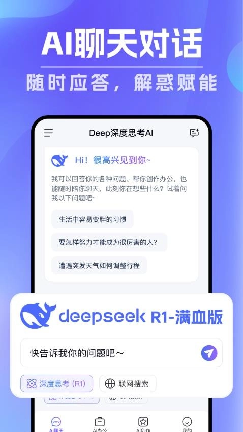 Deep深度思考AI最新版