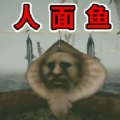 恐怖人脸鱼 v1.01