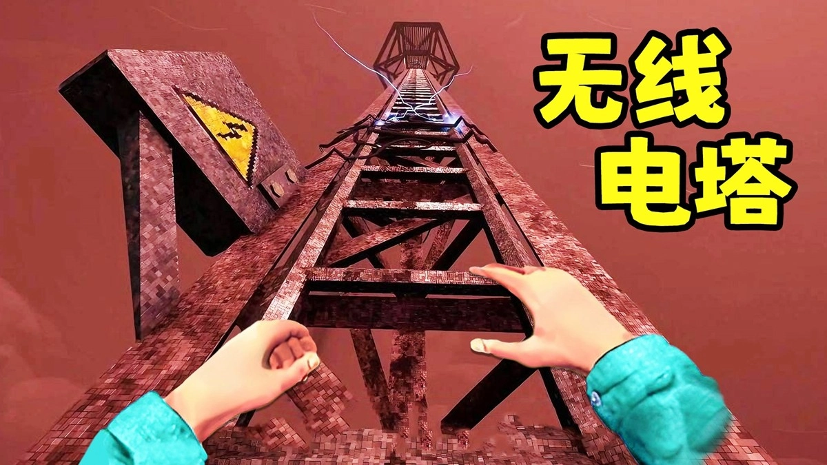 无线电塔逃亡图2