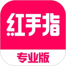 红手指专业版