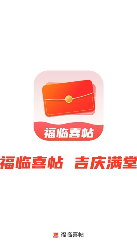 福临喜帖最新版