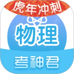 考神君高中物理免费版