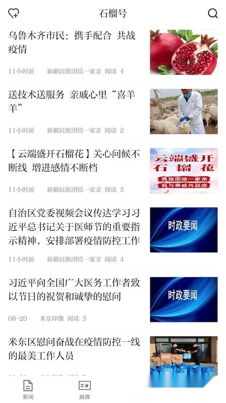 新疆日报石榴云客户端