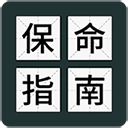 送命题保命指南2026版