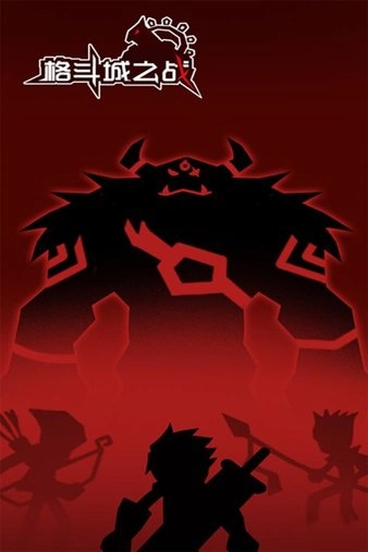 格斗城之战正版(2)