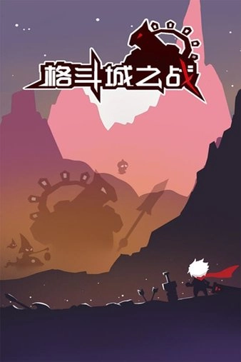 格斗城之战正版(1)