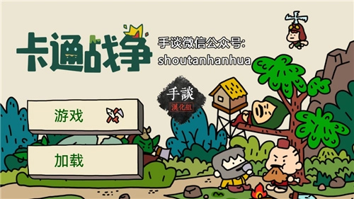 卡通战争安卓版图1