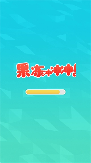 果冻冲冲冲正版图2