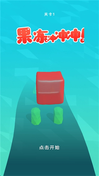 果冻冲冲冲正版图4