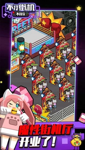 不打街机不回家免费版图1