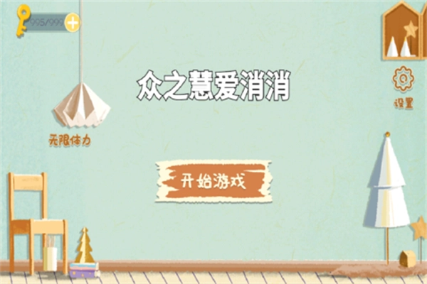 众之慧爱消消手机版(4)