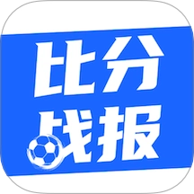 比分战报正式版
