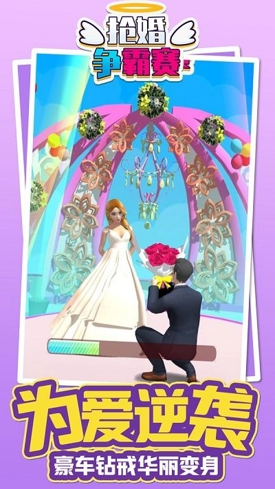 抢婚争霸赛(3)