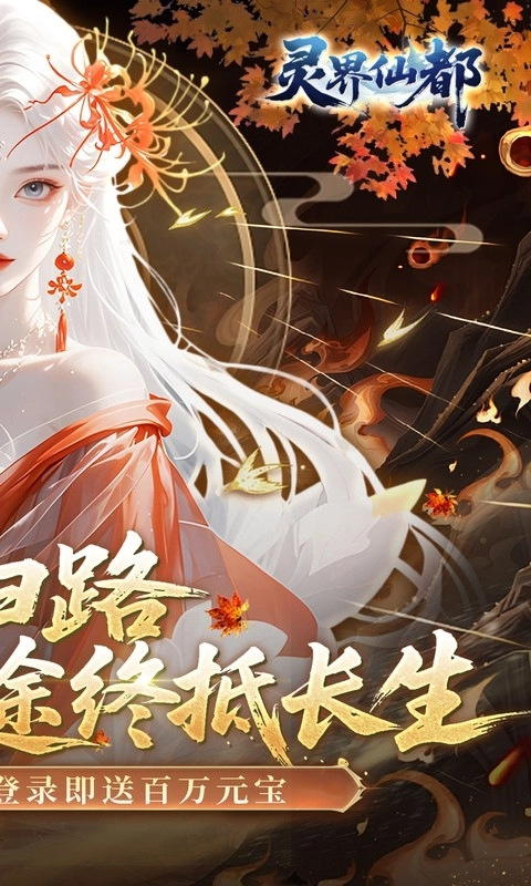 灵界仙都手机折扣版图2