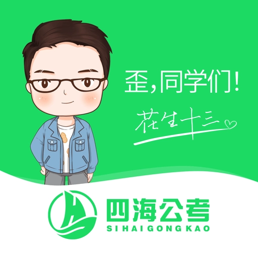 四海公考手机版