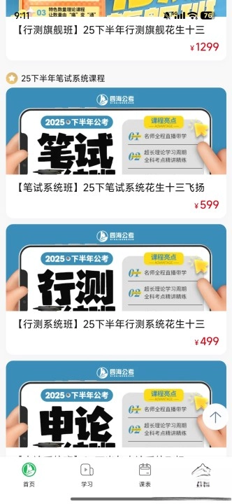 四海公考手机版图2