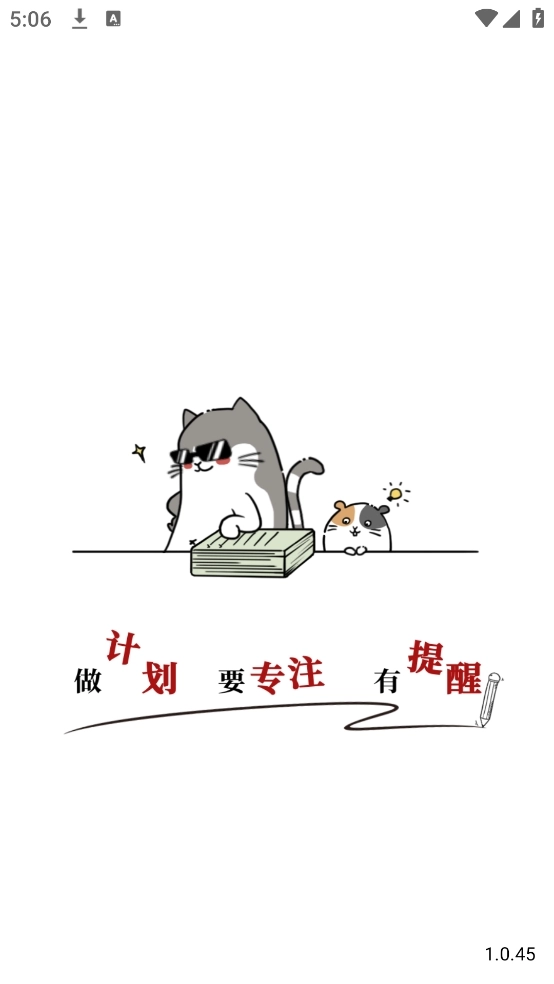 计划喵手机版图4