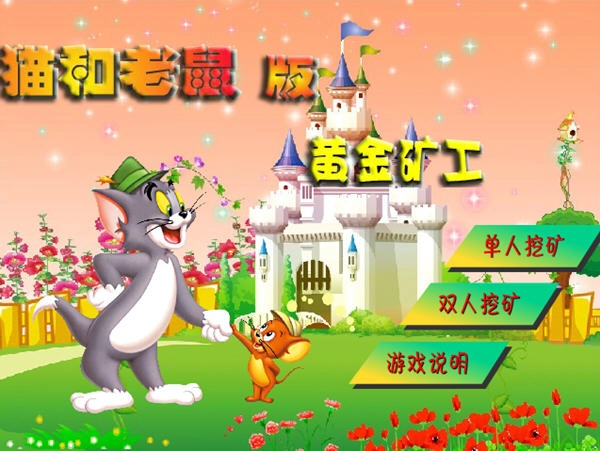 猫和老鼠黄金矿工图1