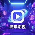 流年影视手机版