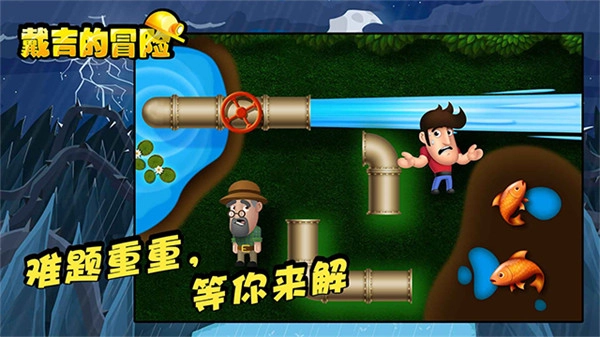 戴吉的冒险汉化版