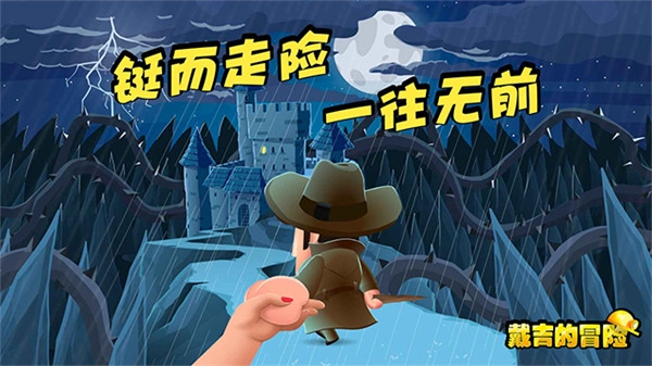 戴吉的冒险汉化版