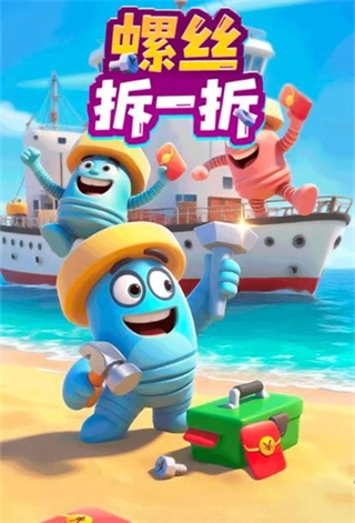 螺丝拆一拆红包版-图1