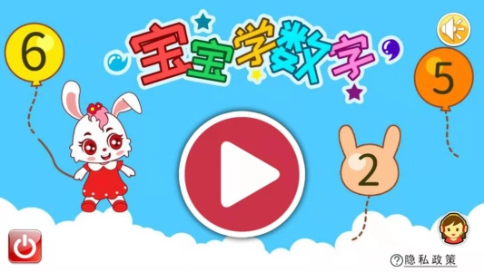 宝宝学数字图1