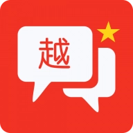 越语翻译全能王