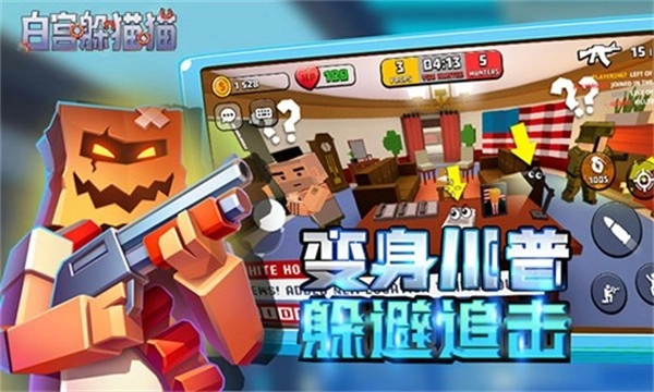 白宮躲貓貓中文版圖4