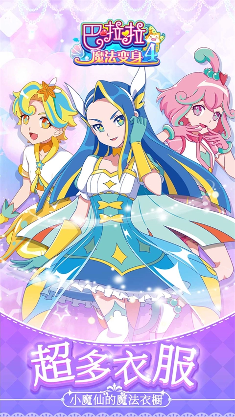 巴啦啦魔法变身4游戏(1)