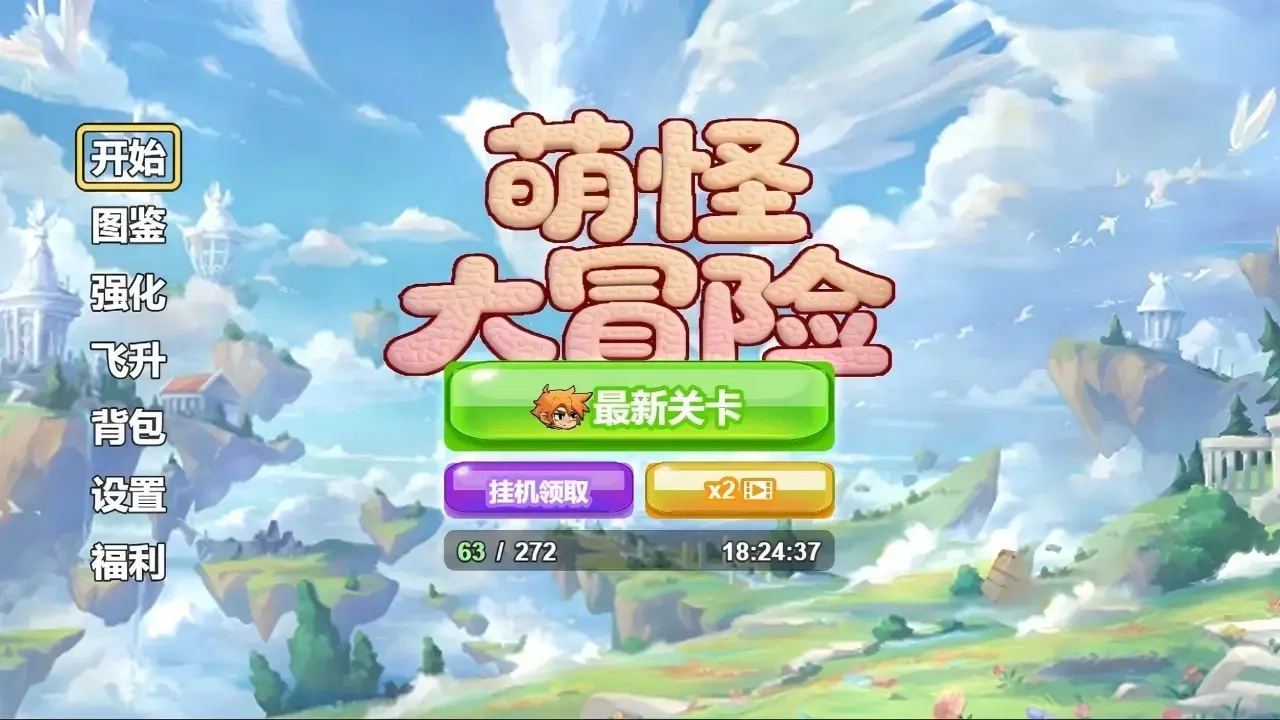 萌怪大冒险2026手机版图1