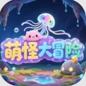 萌怪大冒险2025手机版