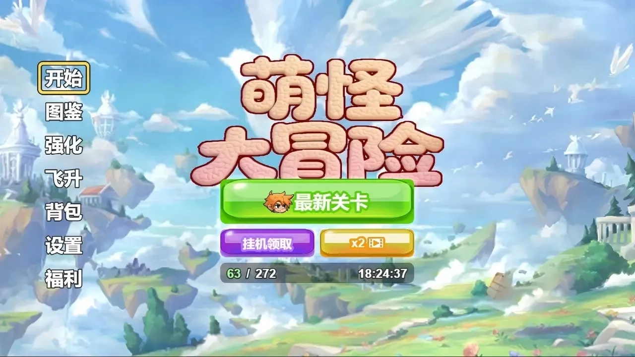 萌怪大冒险2026手机版图5