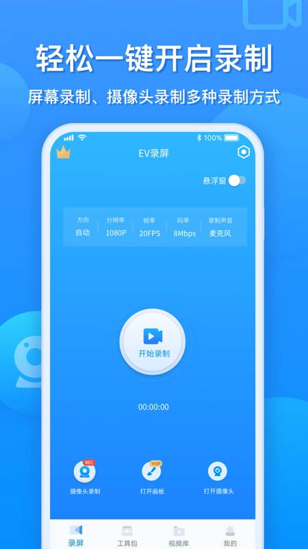 EV录屏手机版图1